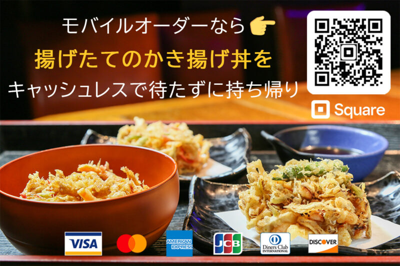 半日家のモバイルオーダーなら揚げたてのかき揚げ丼をキャッシュレスで待たずに持ち帰り